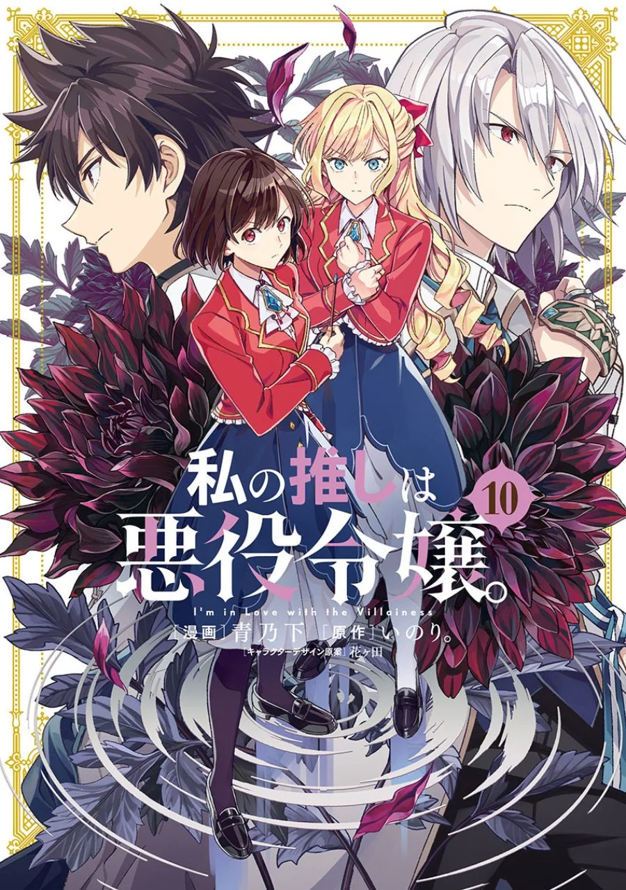 Komik Watashi no Oshi wa Akuyaku Reijou. Chapter 63 gambar 1