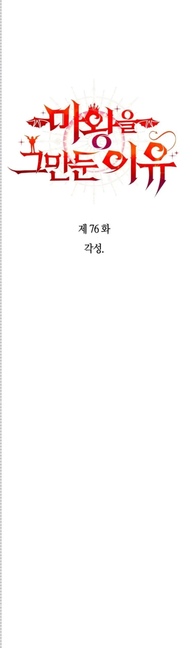 Komik Why I Quit Being The Demon King Chapter 76 gambar 1