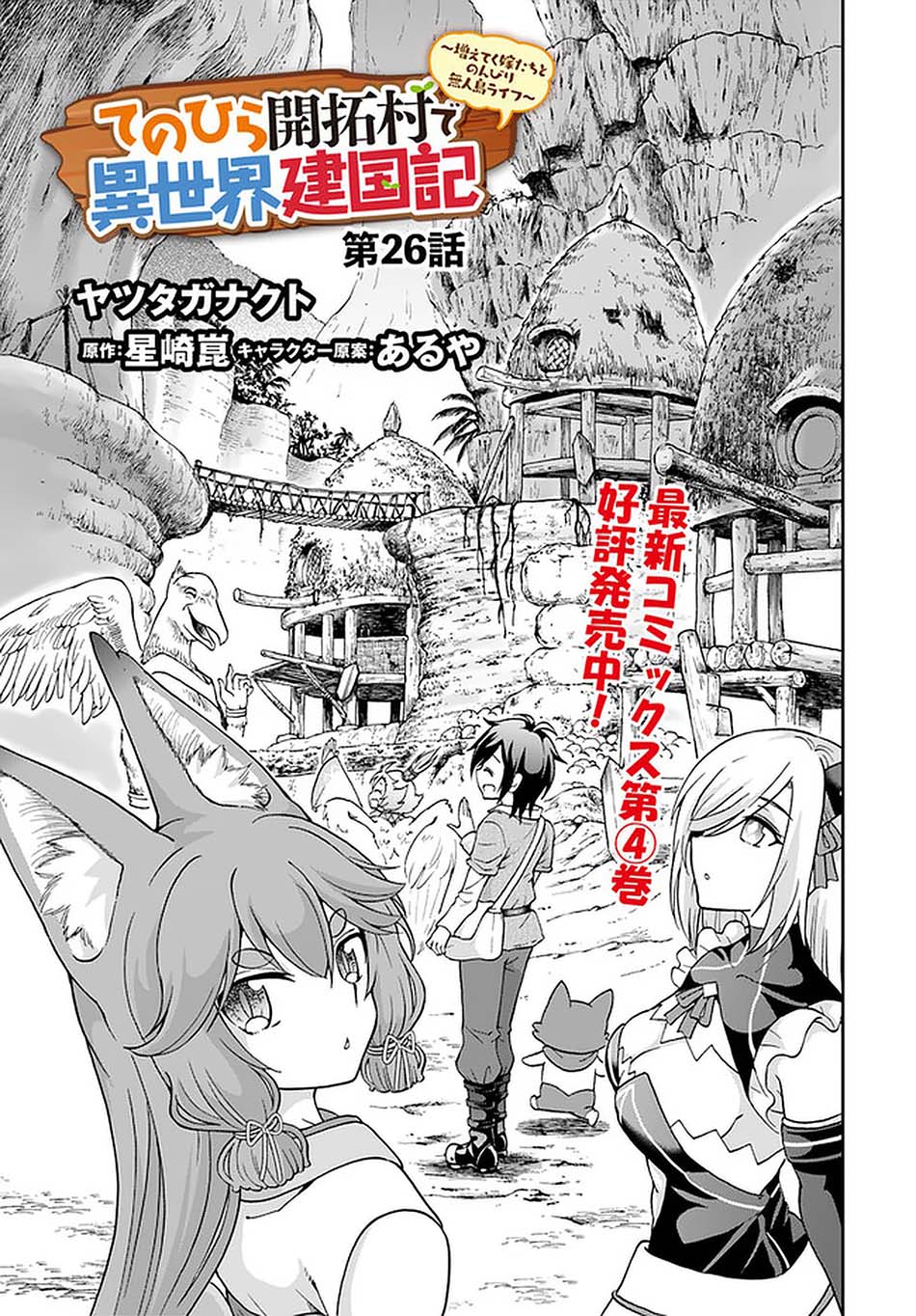 Manga Tenohira Kaitaku Mura de Isekai Kenkokuki: Fueteku Yome-tachi to Nonbiri Mujintou Life (fix) Chapter 26 gambar 2