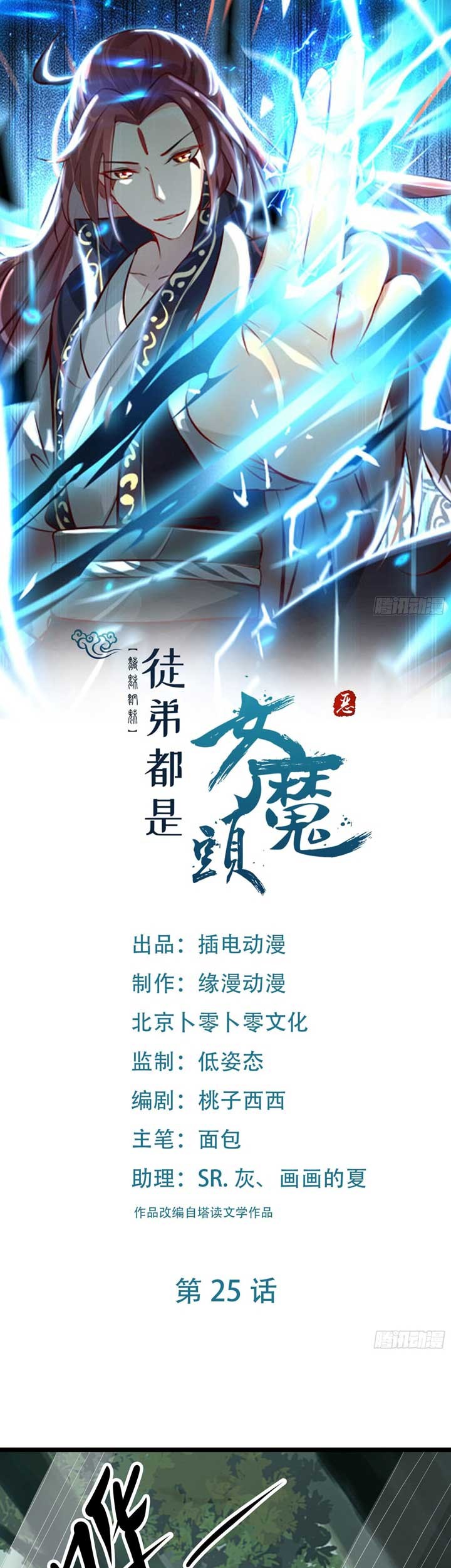 Manhua Apprentices Are All Female Devil Chapter 25 gambar 2