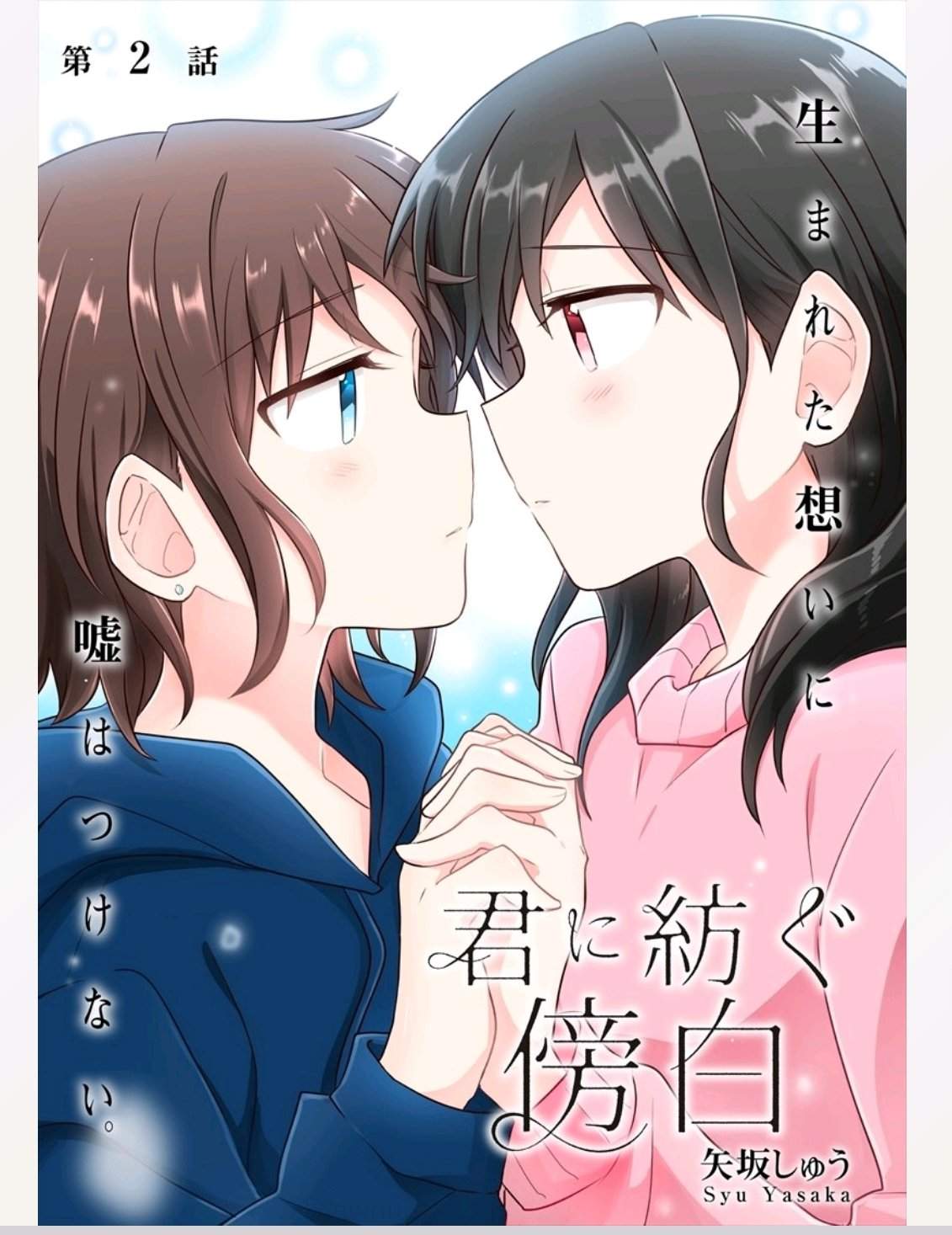 Komik Kimi ni Tsumugu Bouhaku Chapter 2.1 gambar 1