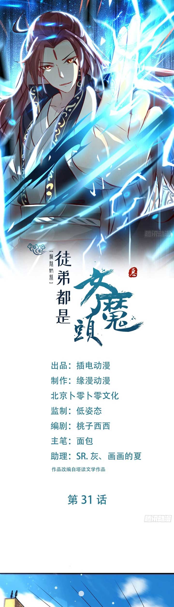 Manhua Apprentices Are All Female Devil Chapter 31 gambar 2