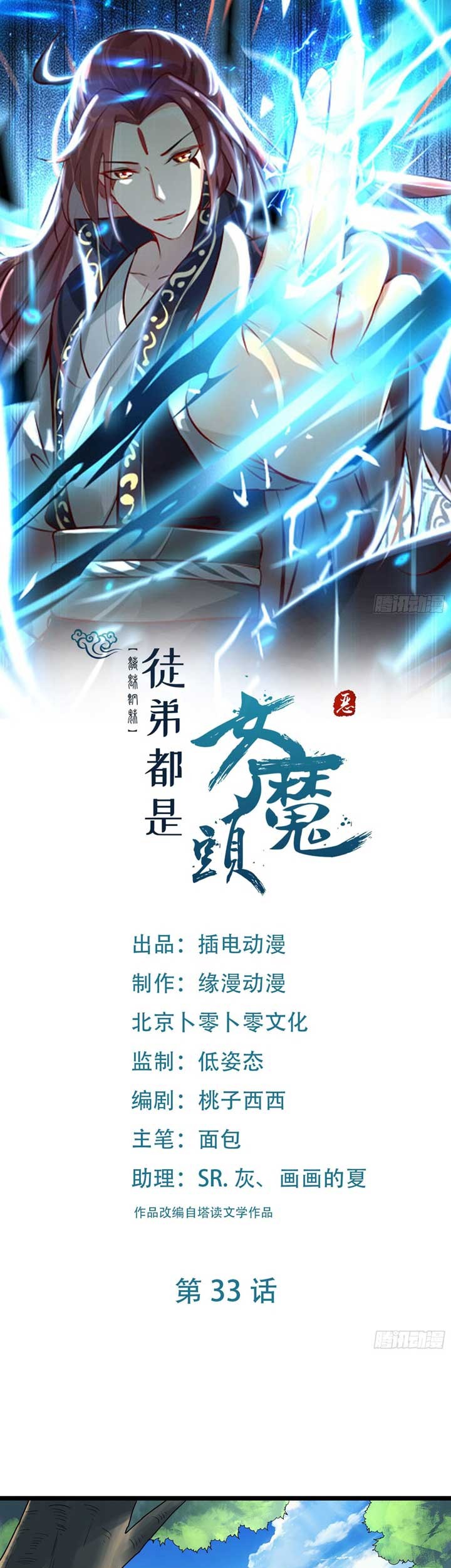 Manhua Apprentices Are All Female Devil Chapter 33 gambar 2