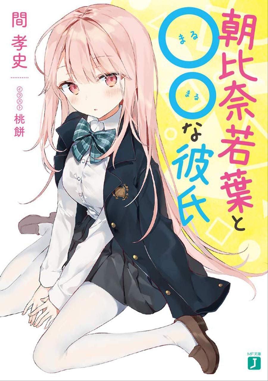Komik Asahina Wakaba to Marumaru na kareshi Chapter 1 gambar 1