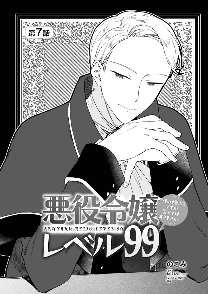 Komik Akuyaku Reijou Reberu 99 ~Watashi wa UraBOSU desuga Maou de wa arimasen~ Chapter 7 gambar 1