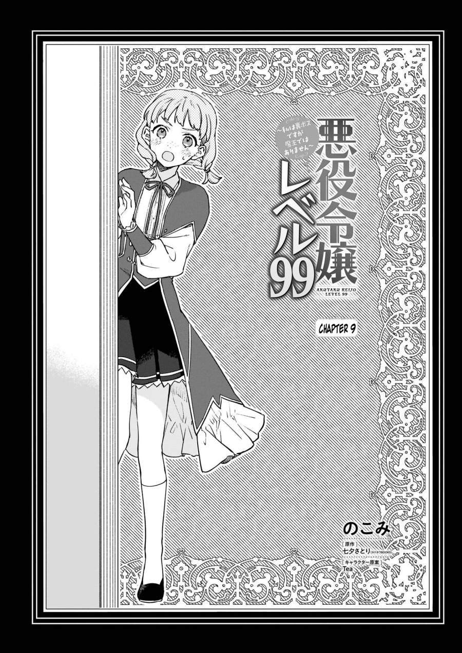 Komik Akuyaku Reijou Reberu 99 ~Watashi wa UraBOSU desuga Maou de wa arimasen~ Chapter 9.1 gambar 1
