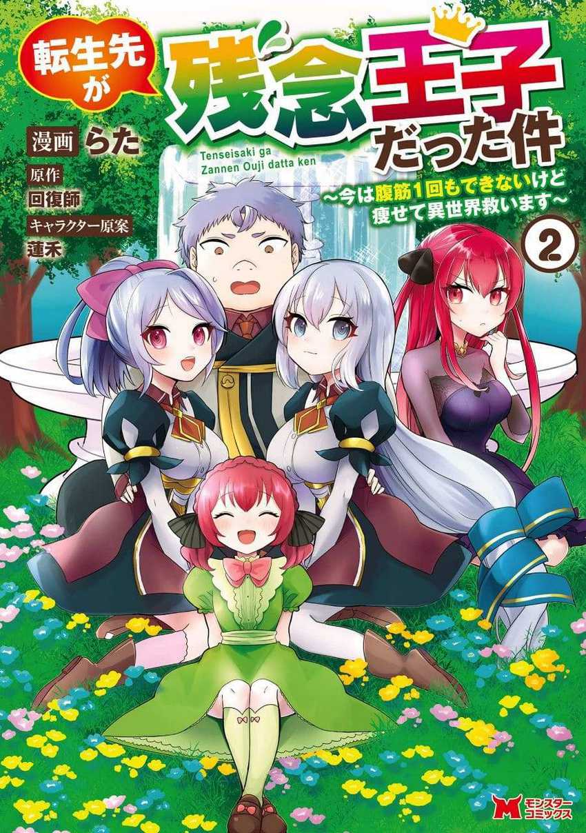 Manga Tensei Saki ga Zannen Ouji Datta Ken: Ima wa Fukkin 1-kai mo Dekinai kedo Yasete Isekai Sukuimasu Chapter 06 gambar 2