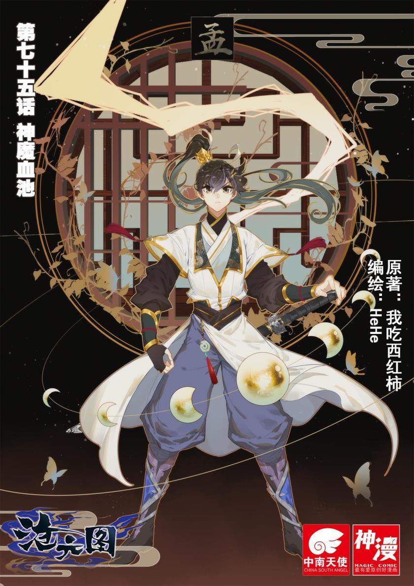 Cang Yuantu Chapter 75 halaman 1