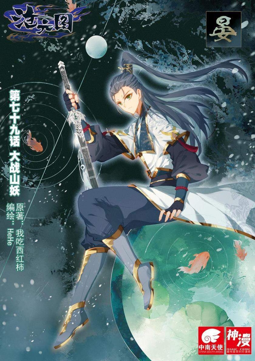 Cang Yuantu Chapter 79 halaman 1