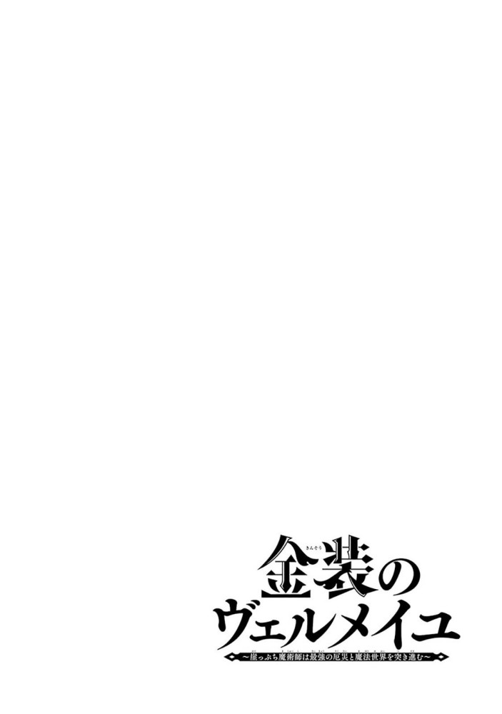 Manga Kinsou no Vermeil – Gakeppuchi Majutshi wa Saikyou no Yakusai to Mahou Sekai o Tsukisusumu Chapter 08.1 gambar 2