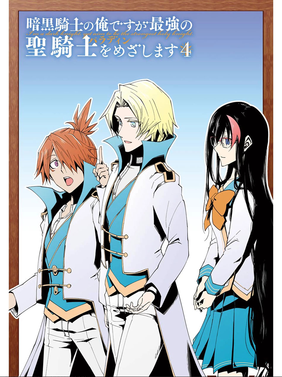 Manga Ankoku Kishi no Ore desu Ga Saikyou no Seikishi wo Mezashimasu Chapter 16 gambar 2