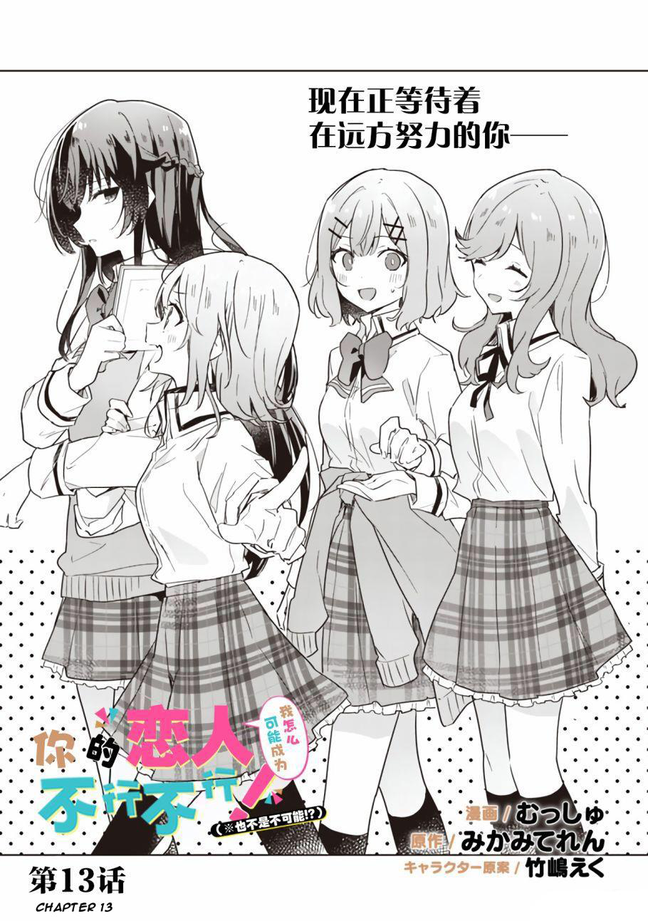 Watashi Ga Koibito Ni Nareru Wake Naijan, Muri Muri! (Muri Janakatta!?) Chapter 13 - Halaman 3