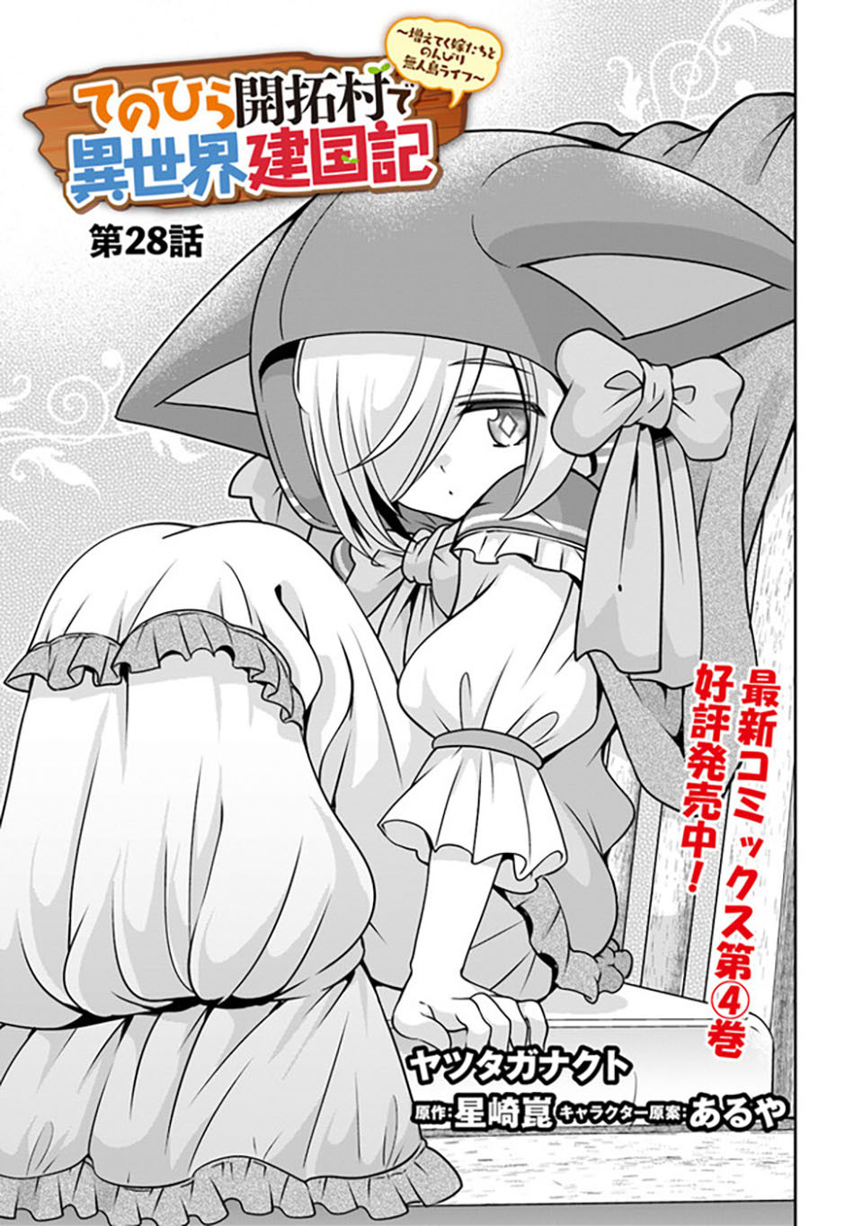 Manga Tenohira Kaitaku Mura de Isekai Kenkokuki: Fueteku Yome-tachi to Nonbiri Mujintou Life (fix) Chapter 28 gambar 2