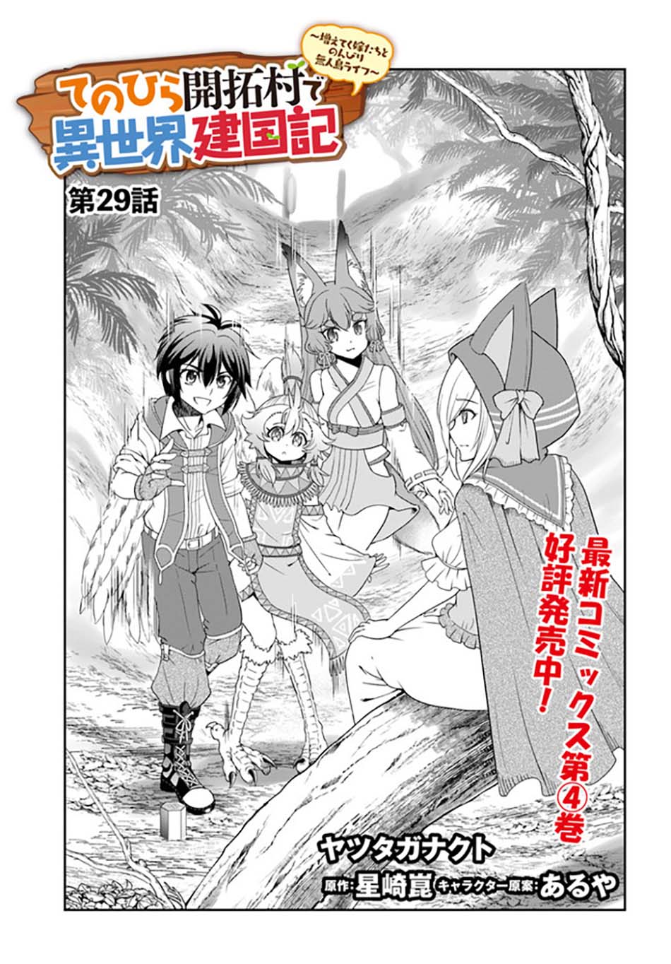 Manga Tenohira Kaitaku Mura de Isekai Kenkokuki: Fueteku Yome-tachi to Nonbiri Mujintou Life (fix) Chapter 29 gambar 2