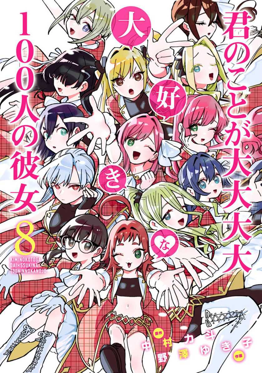 Komik Kimi no Koto ga Dai Dai Dai Dai Daisuki na 100-ri no Kanojo Chapter 82.5 gambar 1