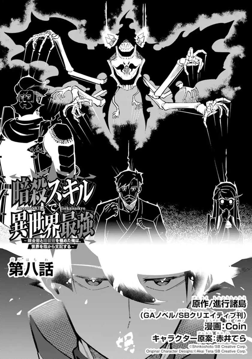 Manga Ansatsu Skill de Isekai Saikyou: Renkinjutsu to Ansatsujutsu o Kiwameta Ore wa, Sekai o Kage kara Shihai suru Chapter 08 gambar 2