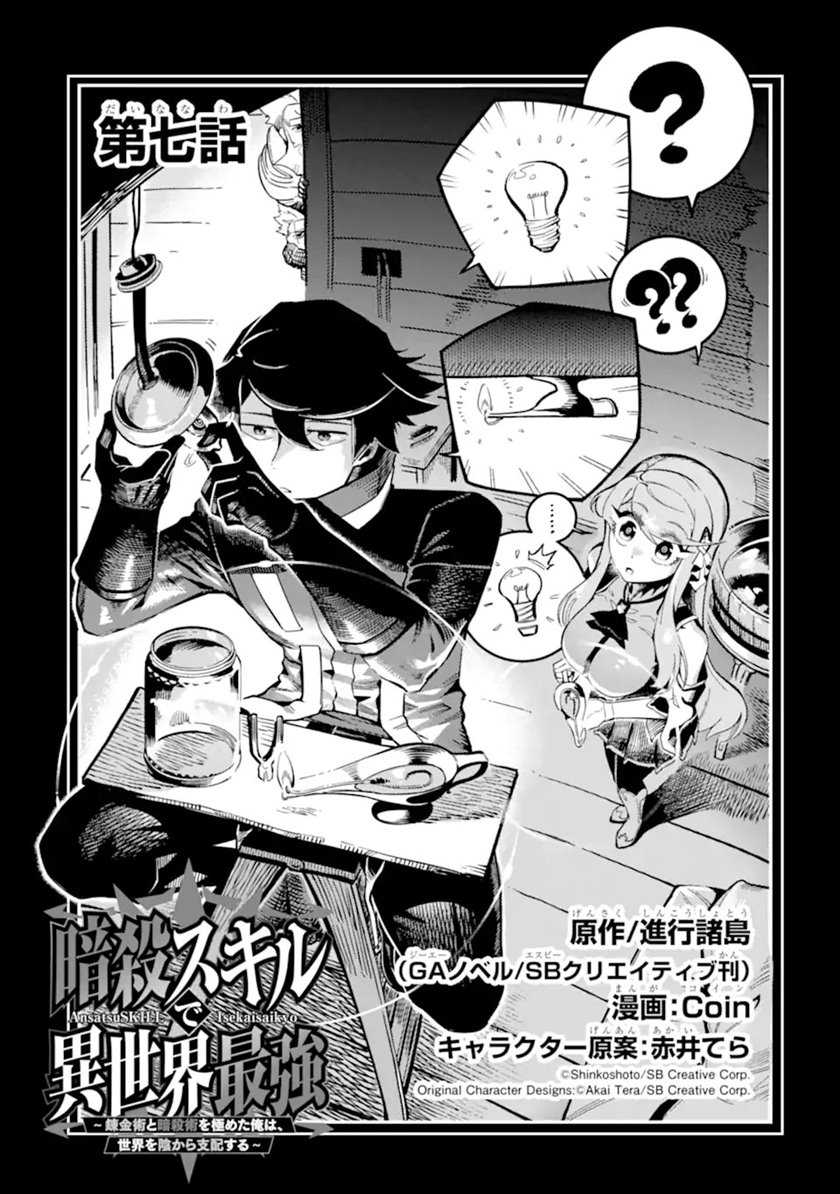 Komik Ansatsu Skill de Isekai Saikyou: Renkinjutsu to Ansatsujutsu o Kiwameta Ore wa, Sekai o Kage kara Shihai suru Chapter 07 gambar 1