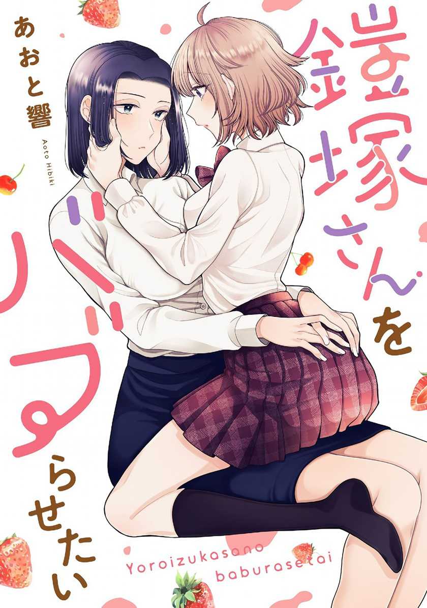 Komik I Wanna Spoil Yoroizuka-san! Chapter 12 gambar 1