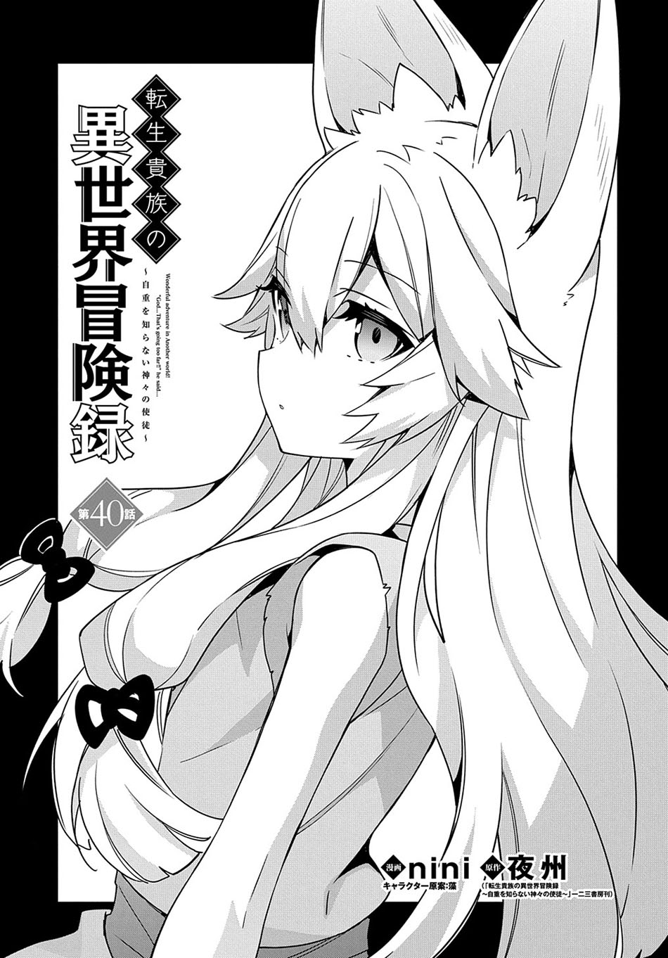 Manga Tensei Kizoku no Isekai Boukenroku ~Jichou wo Shiranai Kamigami no Shit Chapter 40 gambar 2