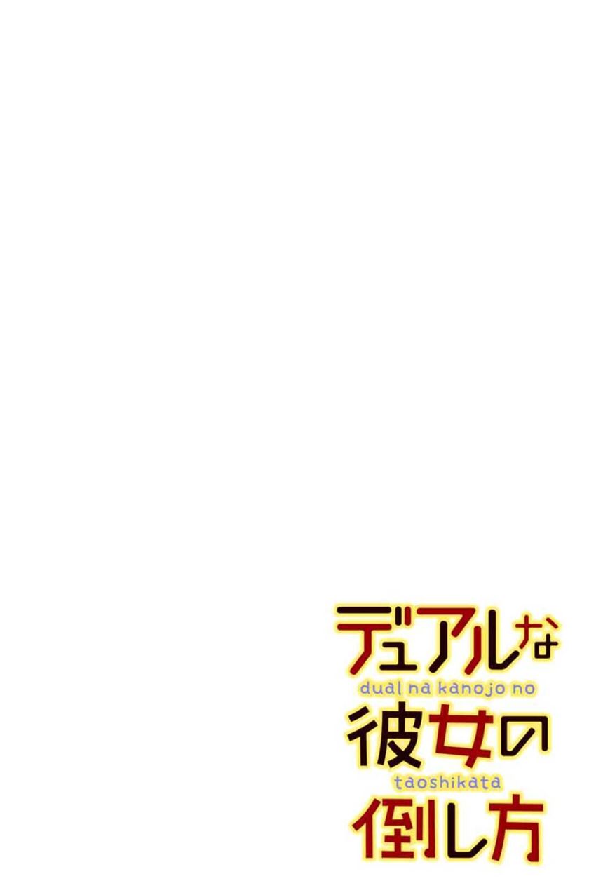 Dual na Kanojo no Taoshikata Chapter 01 - Halaman 4