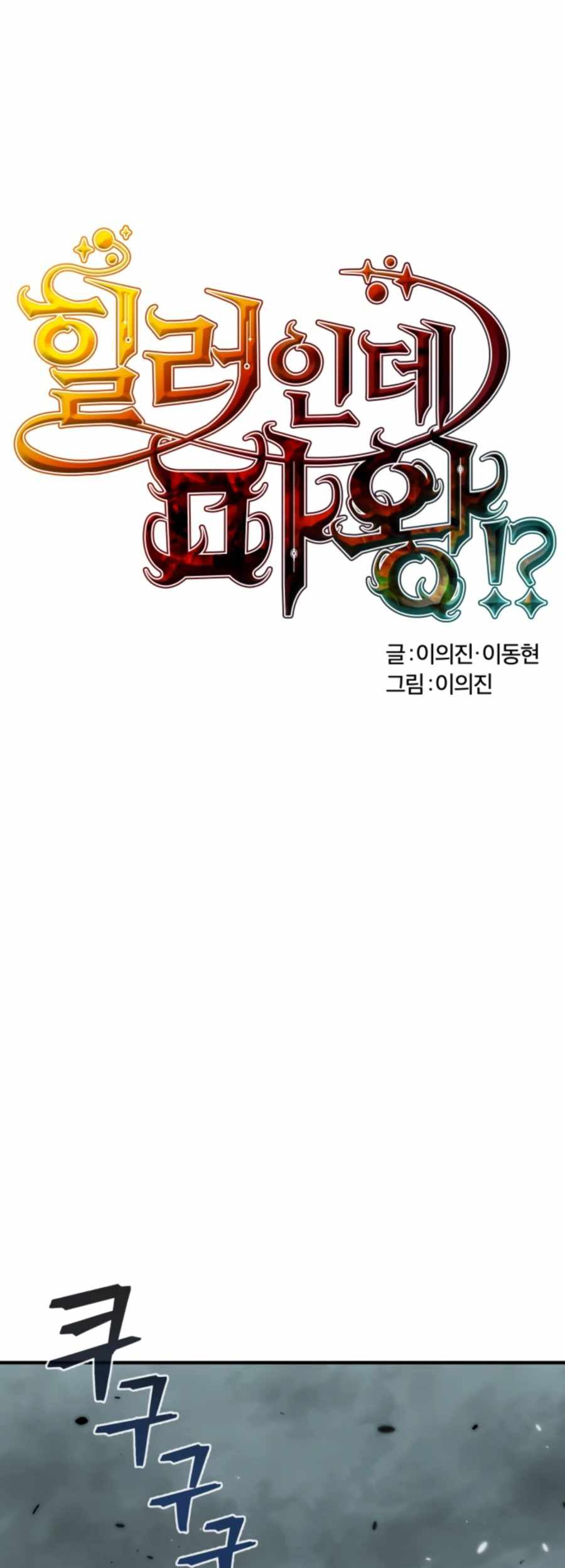 Manhwa Is The Demon King A Healer? Chapter 14 gambar 2