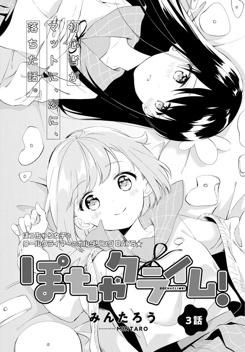 Manga Pocha Climb! Chapter 03 gambar 2