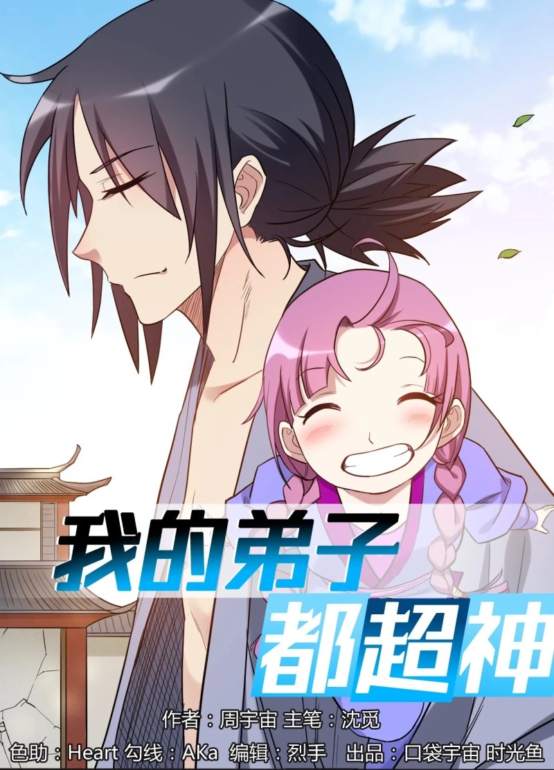 Manhua My Disciples Are All Immortals Chapter 54 gambar 2