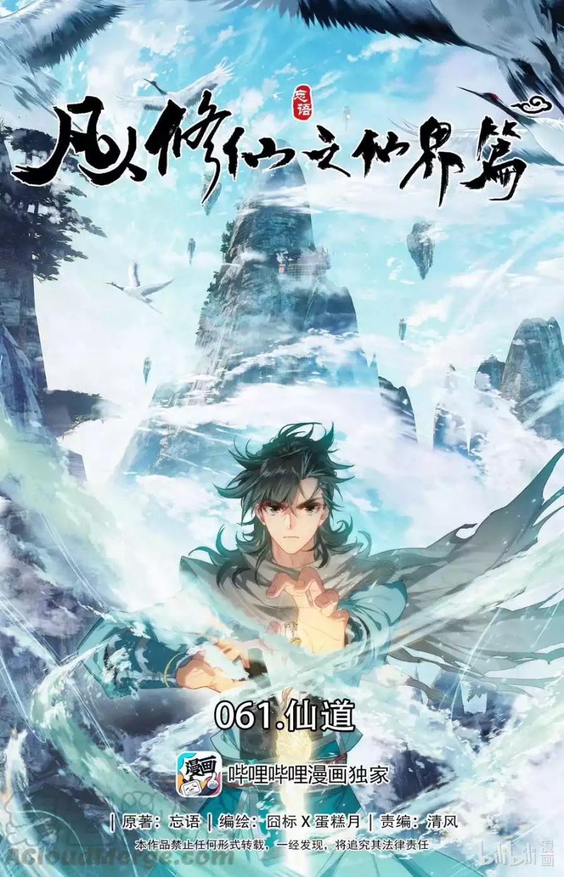 Komik Mortal Cultivation Fairy World Chapter 61 gambar 1