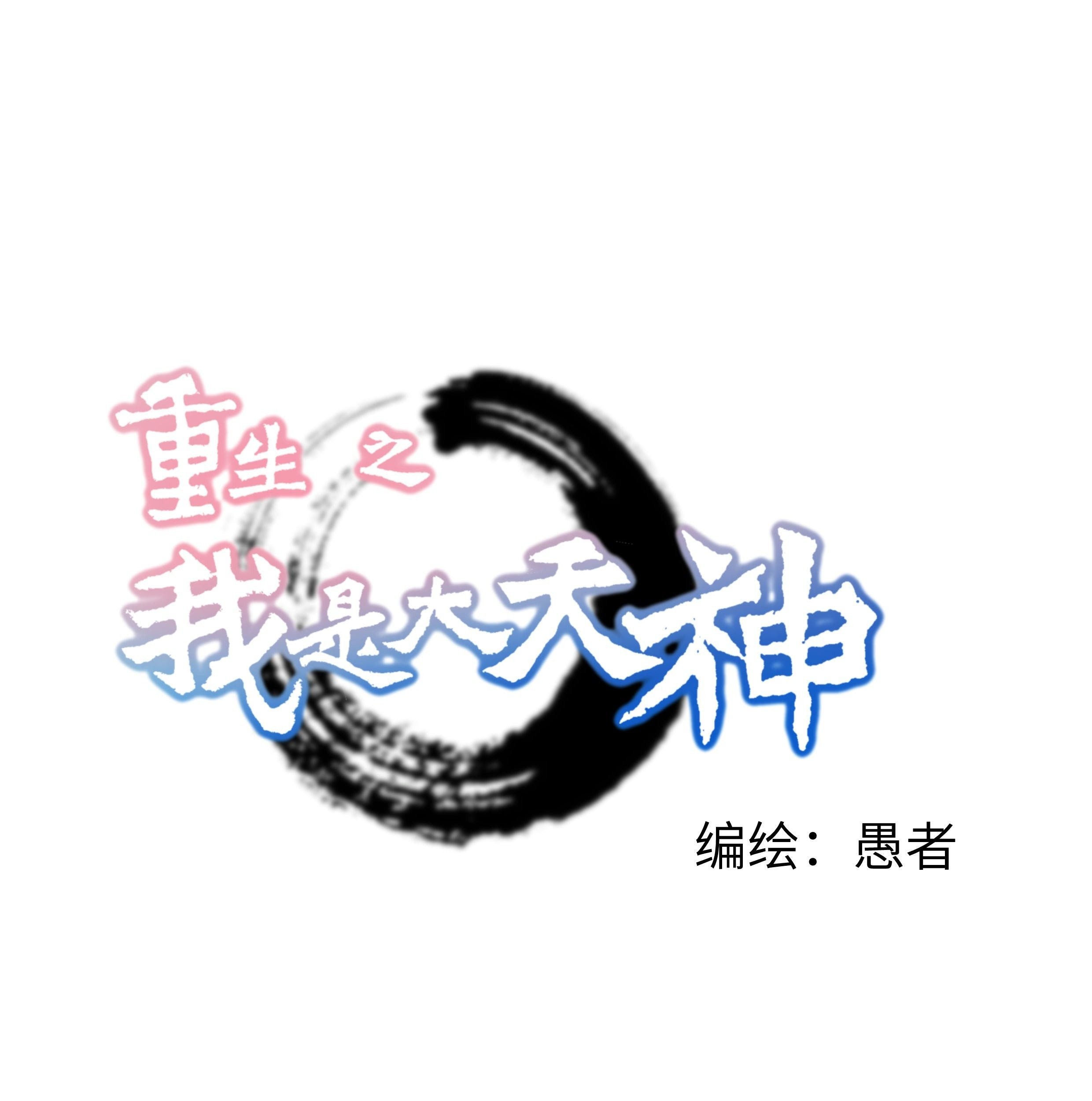 Komik Rebirth I Am The Great God Chapter 170 gambar 1