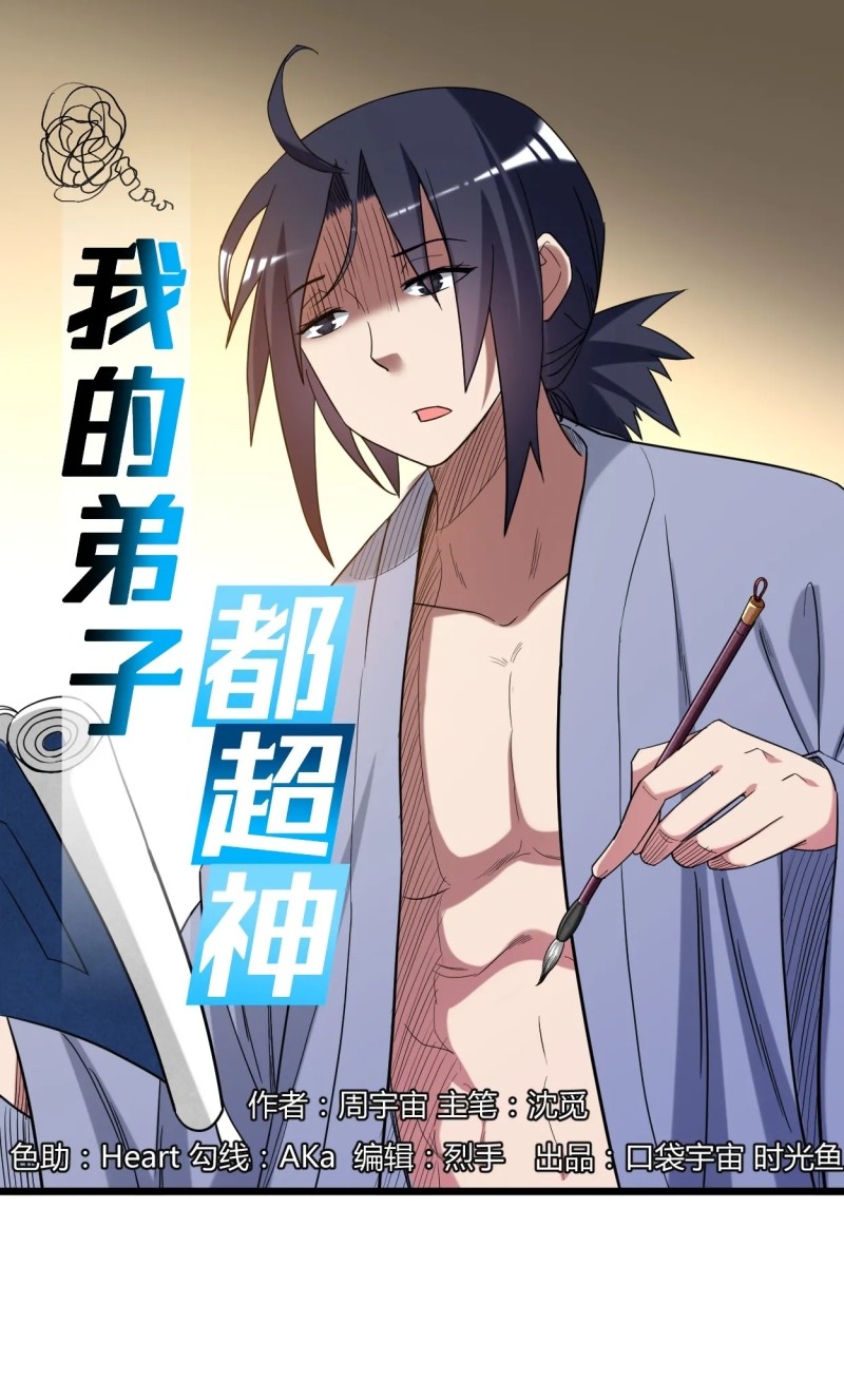 Manhua My Disciples Are All Immortals Chapter 58 gambar 2
