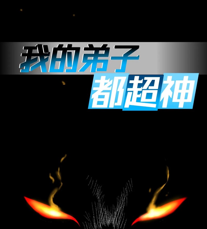 Manhua My Disciples Are All Immortals Chapter 57 gambar 2