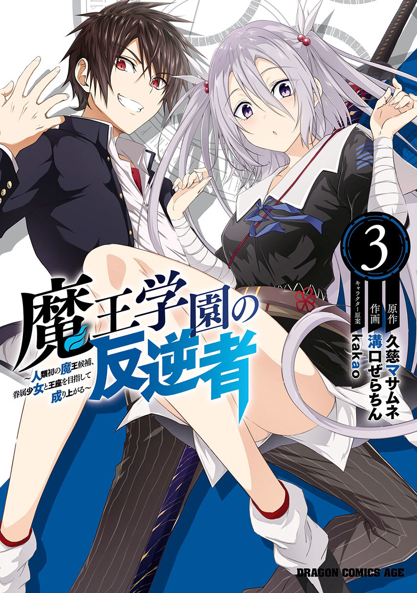 Komik Maou Gakuen no Hangyakusha Chapter 22 gambar 1