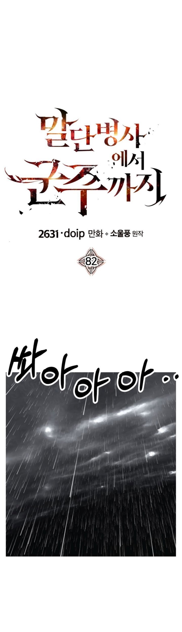 Manhwa The Story of a Low-Rank Soldier Becoming a Monarch Chapter 82 gambar 2