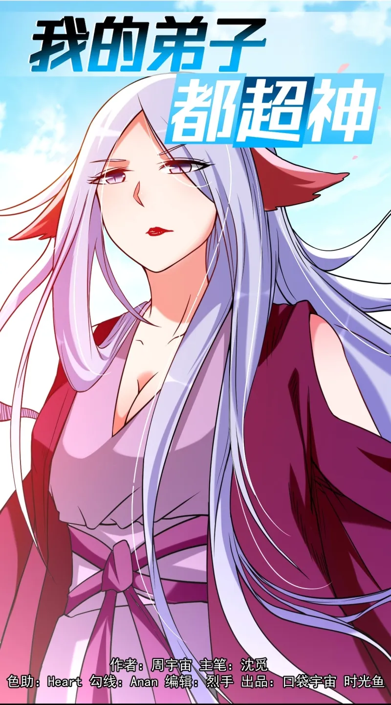 Manhua My Disciples Are All Immortals Chapter 76 gambar 2