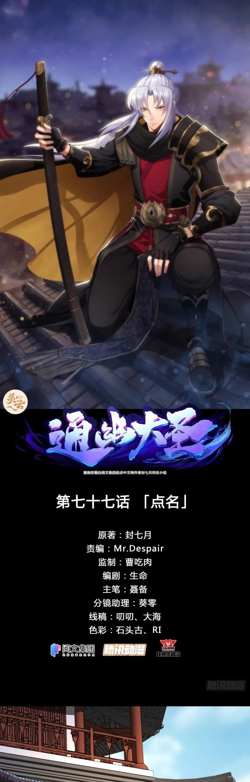 Manhua The Great Sage Chapter 77 gambar 2