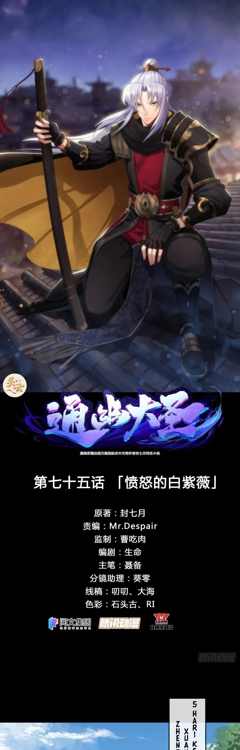 Manhua The Great Sage Chapter 75 gambar 2