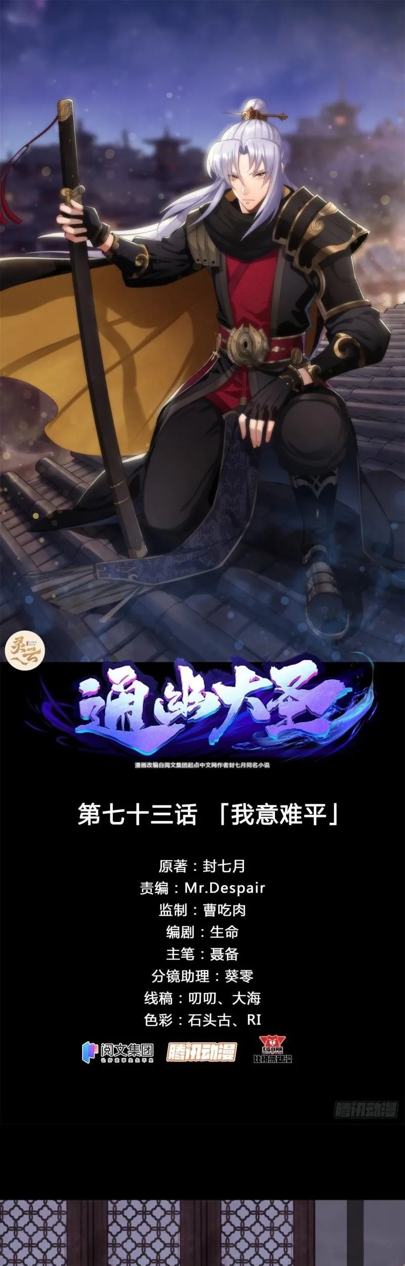Manhua The Great Sage Chapter 73 gambar 2