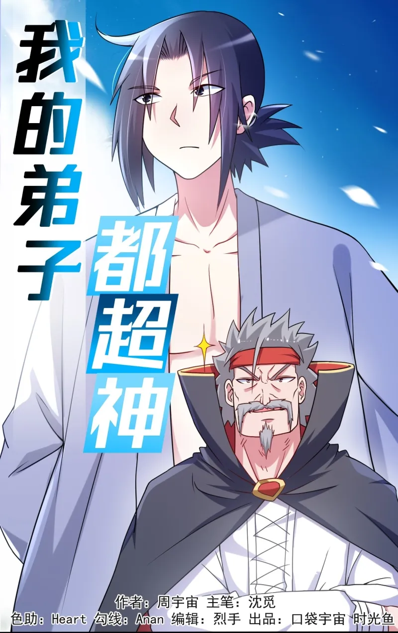 Manhua My Disciples Are All Immortals Chapter 83 gambar 2