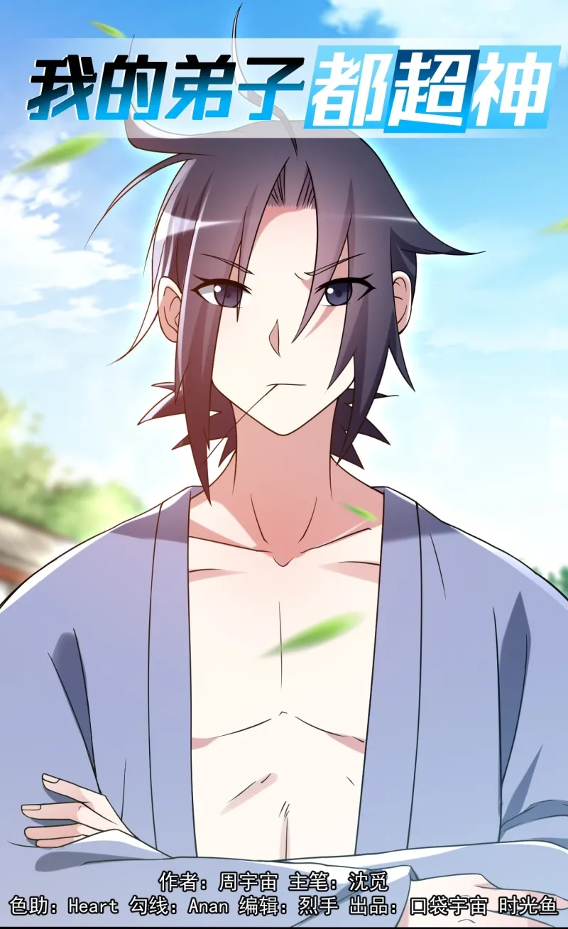 Manhua My Disciples Are All Immortals Chapter 84 gambar 2