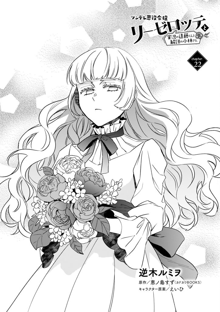 Manga Tsundere Akuyaku Reijou Liselotte to Jikkyou no Endo-kun to Kaisetsu no Kobayashi-san Chapter 22 gambar 2