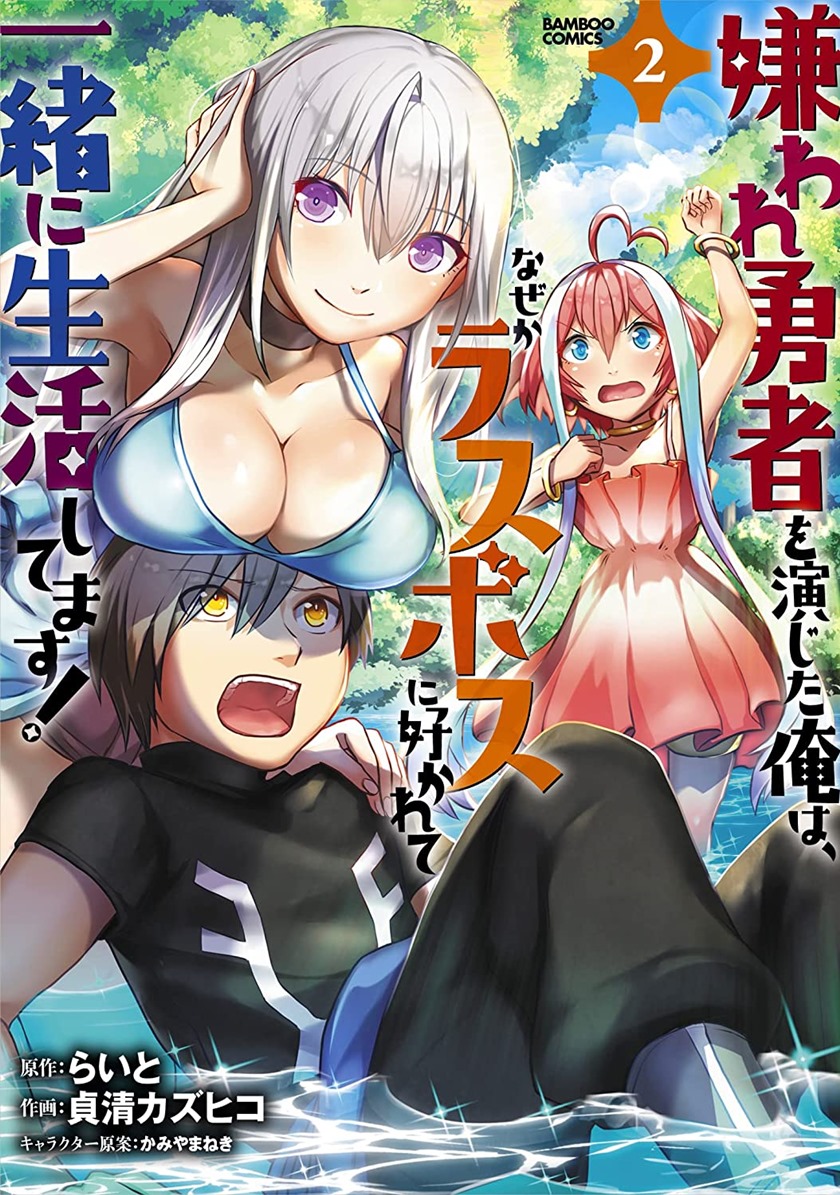 Manga Kiraware Yuusha O Enjita Ore Wa, Naze Ka Last Boss Ni Sukarete Issho Ni Seikatsu Shitemasu! Chapter 10 gambar 2