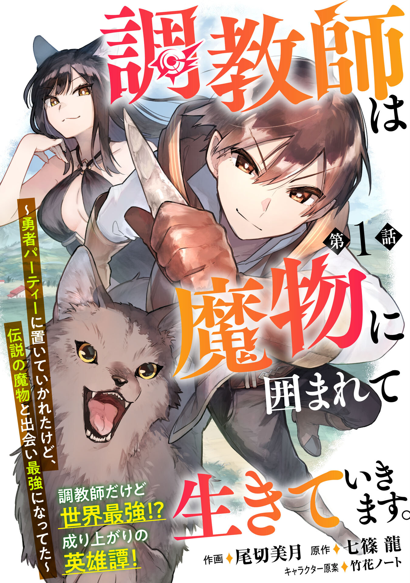 Choukyoushi wa Mamono ni Kakomarete Ikite ikimasu – Yuusha Party ni Oite Ikareta kedo, Densetsu no Mamono to Deai Saikyou ni natteta Chapter 01.1 - Halaman 4
