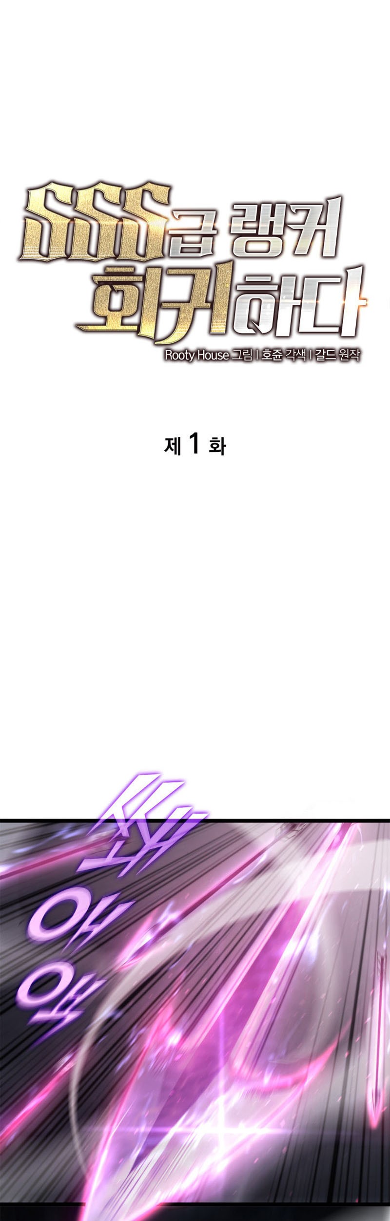 Manhwa Return of the SSS-Class Ranker Chapter 1 gambar 2
