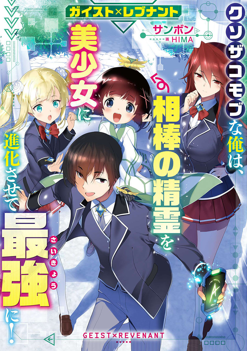 Komik Geist Revenant: Kusozako Mob na Ore wa, Aibou no Seirei o Bishoujo ni Shinka Sasete Saikyou ni! Chapter 01.2 gambar 1