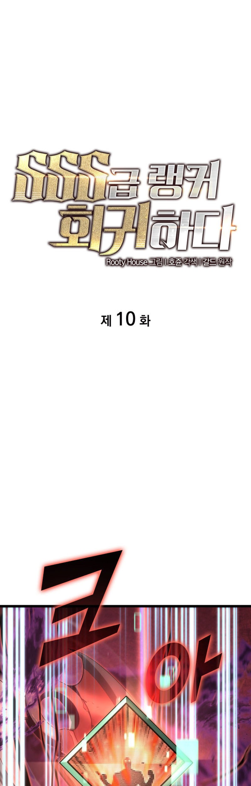 Manhwa Return of the SSS-Class Ranker Chapter 10 gambar 2