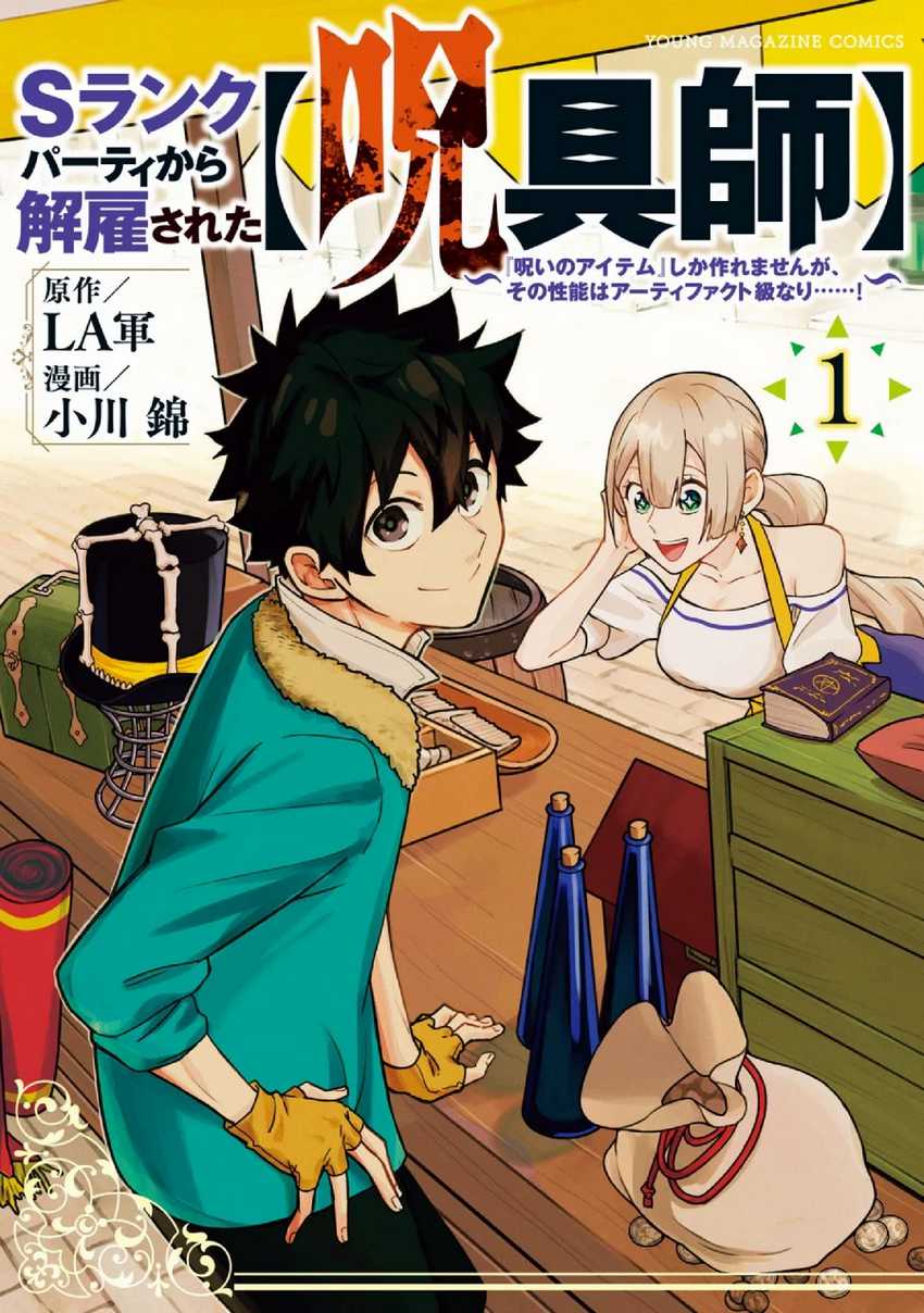 Manga S-Rank Party Kara Kaikosareta “Jugushi” – “Noroi no Item” Shika Tsukuremasen ga, Sono Seinou wa Artifact-kyuu nari……! Chapter 01.1 gambar 2