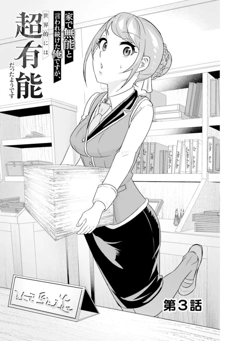 Manga Ie de Munou to Iware Tsuzuketa Ore Desu ga, Sekaiteki ni wa Chou Yuunou Datta you desu Chapter 03.1 gambar 2