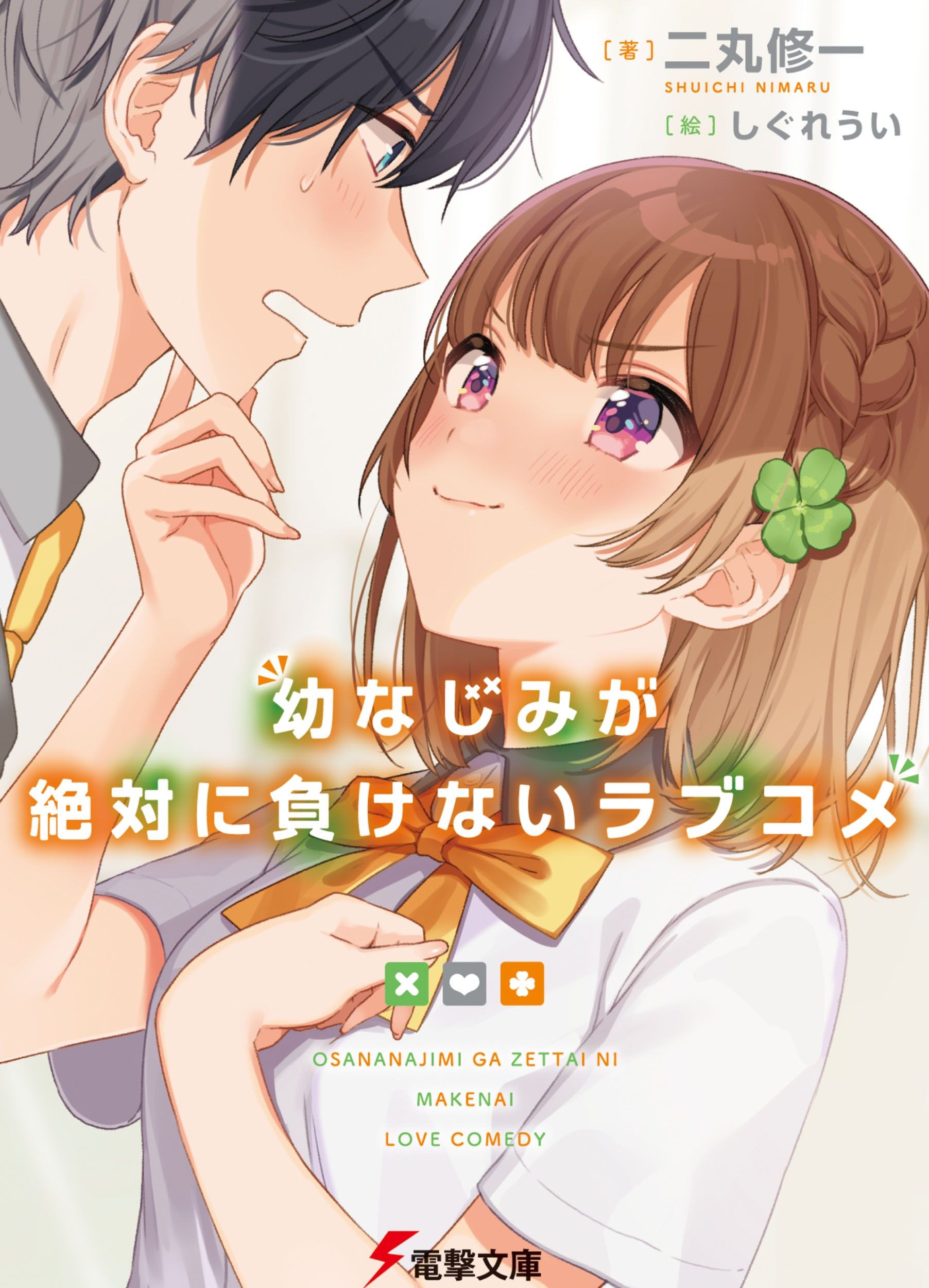 Komik Osananajimi ga Zettai ni Makenai Love Comedy Chapter 01 gambar 1