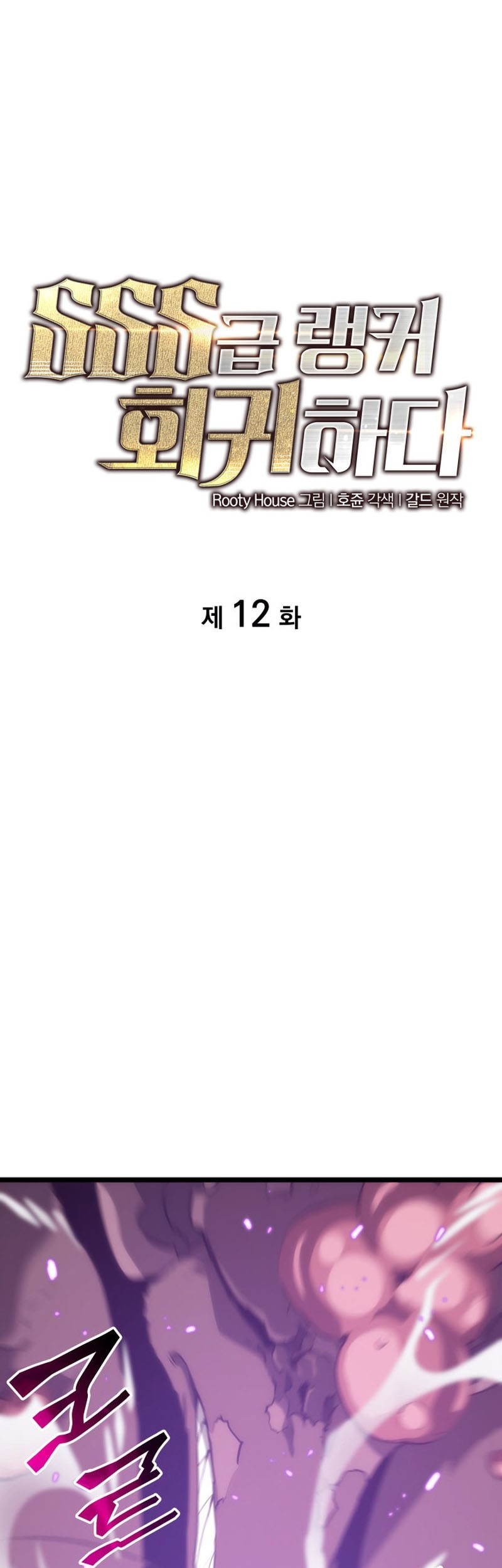Manhwa Return of the SSS-Class Ranker Chapter 12 gambar 2