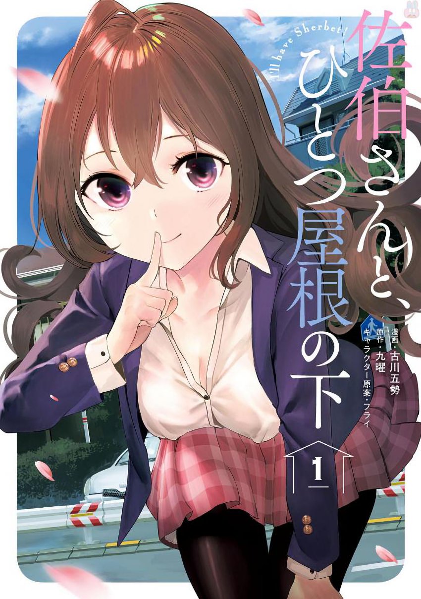 Komik Saeki-san to, Hitotsu Yane no Shita: I’ll Have Sherbet! Chapter 01 gambar 1